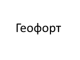 Геофорт