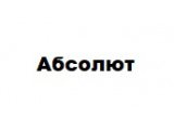 ООО «Абсолют»